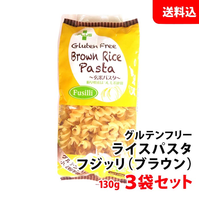 送料無料 メール便 PLUS ライスパスタ フジッリ ブラウン 130g 3袋 グルテンフリー...