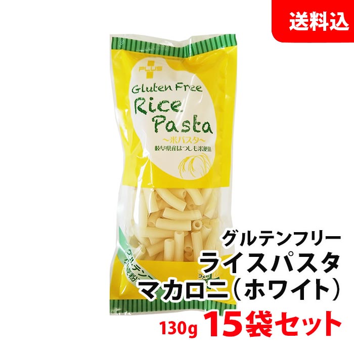 送料無料 PLUS ライスパスタ マカロニ ホワイト 130g 15袋 グルテンフリー 国産 パ...