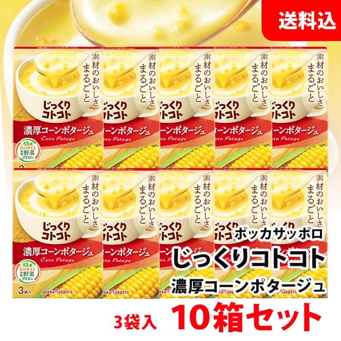 送料無料 じっくりコトコト 濃厚コーンポタージュ 10箱 (30食分) ポッカサッポロ スープ セット pokka コーンスープのサムネイル