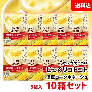 送料無料 じっくりコトコト 濃厚コーンポタージュ 10箱 (30食分) ポッカサッポロ スープ セット pokka コーンスープ