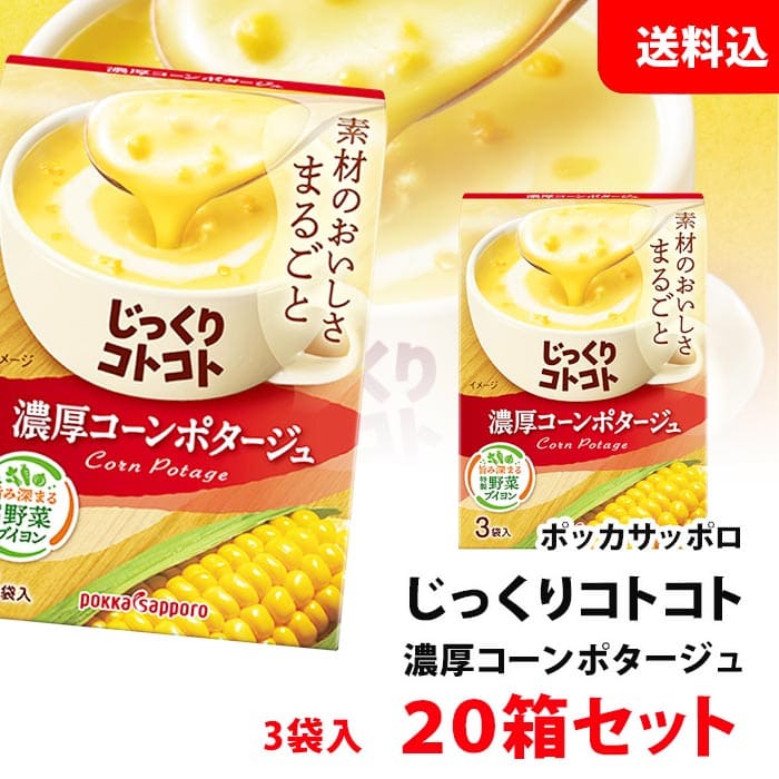 送料無料 じっくりコトコト 濃厚コーンポタージュ 20箱 (60食分) ポッカサッポロ スープ セット pokka コーンスープのサムネイル