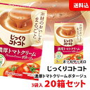 送料無料 じっくりコトコト 濃厚トマトクリーム ポタージュ 20箱 (60食分) ポッカサッポロ スープ セット pokka トマトスープ