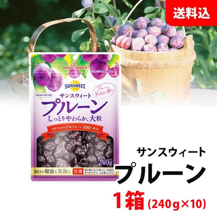 送料無料 サンスイート プルーン 1箱 (240g×10) チャック付き 毎日の健康と美容に！ 1粒10g 大粒 保存..