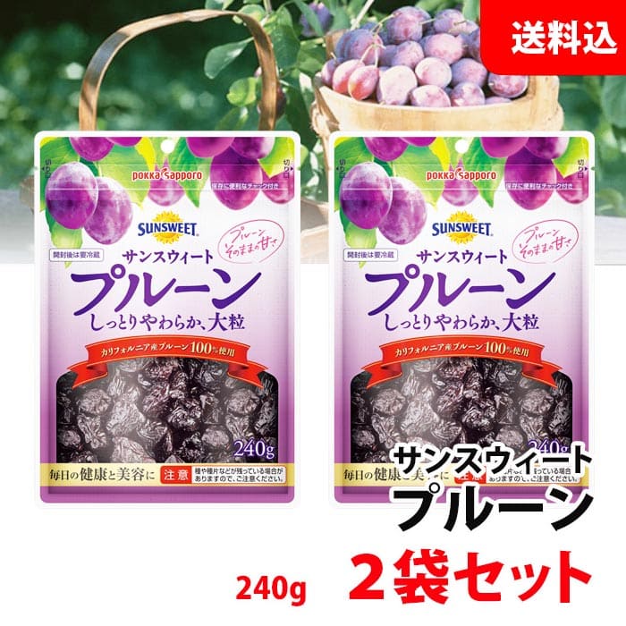 送料無料 メール便 サンスイート プルーン 2袋セット (240g×2) チャック付き 毎日の健康と美容に! 1粒10g 大粒 保存料不使用 ドライフルーツ ポッカサッポロ