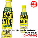 送料無料 ポッカサッポロ レモネードベース 350ml(希釈用) 1ケース(24本) pokka sapporo LEMON MADE