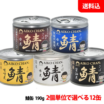 送料無料 伊藤食品 国産さば缶 12缶セット (水煮・味噌煮・醤油煮・食塩不使用・黒胡椒にんにく入り) あいこちゃんの鯖缶 缶詰ギフト ギフト プレゼント 人気 缶詰セット お歳暮