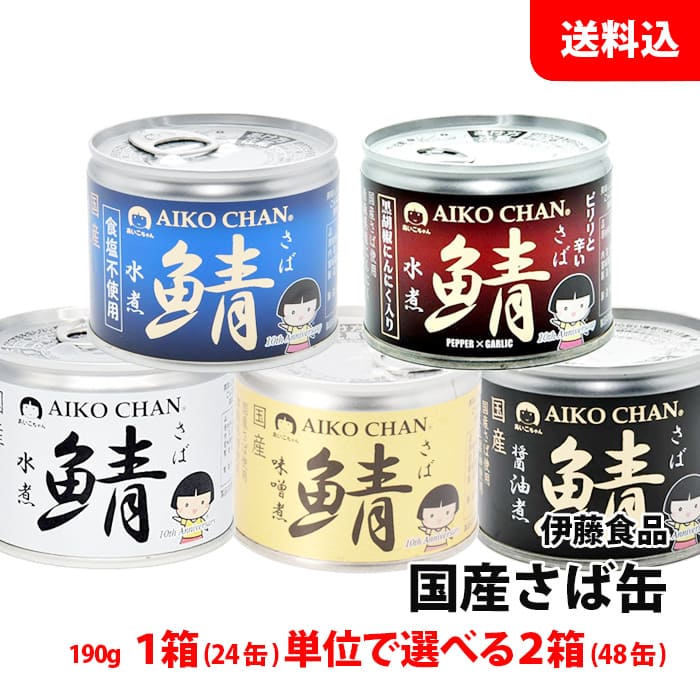 ≪再発売≫ 送料無料 国産さば缶 2箱 まとめ買い (190g×48缶) 水煮 味噌煮 醤油煮 食塩不使用 黒胡椒 伊藤食品 あいこちゃん 鯖缶 缶詰ギフト 人気 缶詰セット
