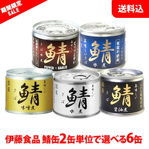 【期間限定SALE】 送料無料 伊藤食品 国産さば缶 6缶セット (水煮・味噌煮・醤油煮・食塩不使用・黒胡椒にんにく入り) あいこちゃんの鯖缶 缶詰ギフト ギフト プレゼント 人気 缶詰セット お歳暮