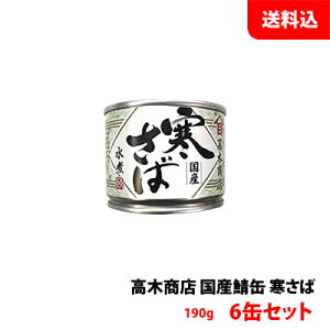 送料無料 国産鯖缶 寒さば 水煮6缶セット 高木商店