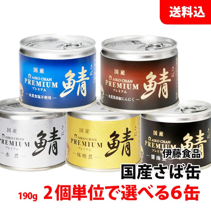 送料無料 あいこちゃん プレミアム さば缶 6缶セット (190g) 国産 水煮 味噌煮 醤油煮 食塩不使用 黒胡椒 伊藤食品 鯖缶 缶詰ギフト 人気 缶詰セッ...