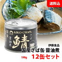 送料無料 あいこちゃん さば缶 醤油煮 12缶セット (190g×12) 伊藤食品 鯖缶 国産サバ 化学調味料 無添加 缶詰ギフト プレゼント 包装可