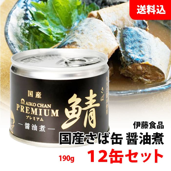 送料無料 プレミアム あいこちゃん さば缶 醤油煮 12缶セット (190g×12) 伊藤食品 鯖缶 化学調味料 無..