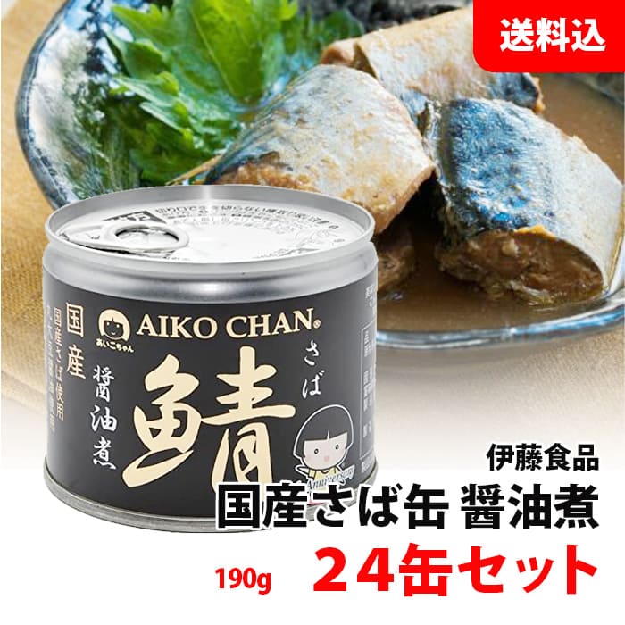 送料無料 あいこちゃん さば缶 醤油煮 1箱 24缶セット (190g×24) 伊藤食品 鯖缶 国産サバ 化学調味料 無添加 缶詰ギフト プレゼント 包装可