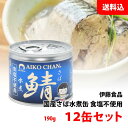 送料無料 あいこちゃん さば缶 水煮 ≪ 食塩不使用 ≫ 12缶セット (190g×12) 伊藤食品 鯖缶 国産サバ 化学調味料 無添加 缶詰ギフト プレゼント...