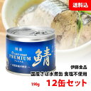 送料無料 プレミアム あいこちゃん さば缶 水煮 ≪ 食塩不使用 ≫ 12缶セット (190g×12) 伊藤食品 鯖缶 化学調味料 無添加 缶詰ギフト プレゼン...