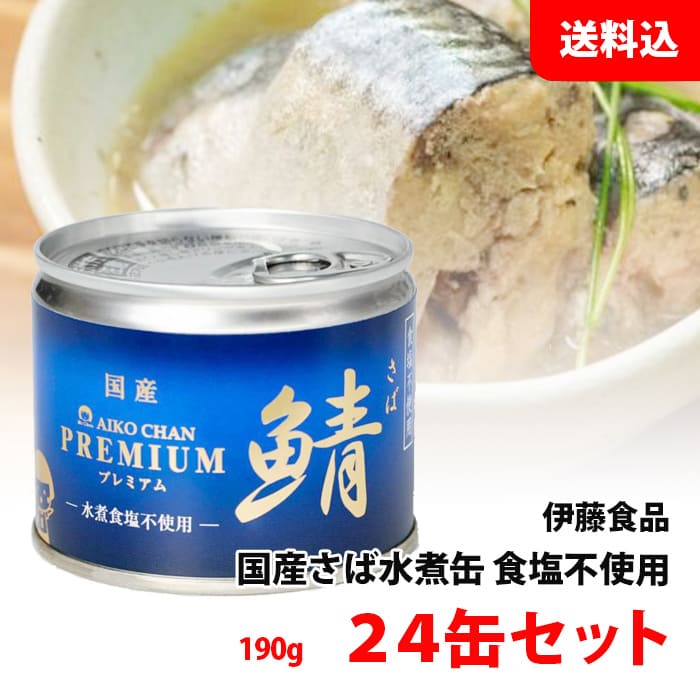 楽天みるくはーと送料無料 プレミアム あいこちゃん さば缶 水煮 ≪ 食塩不使用 ≫ 1箱 24缶セット （190g×24） 伊藤食品 鯖缶 化学調味料 無添加 缶詰ギフト プレゼント 包装可