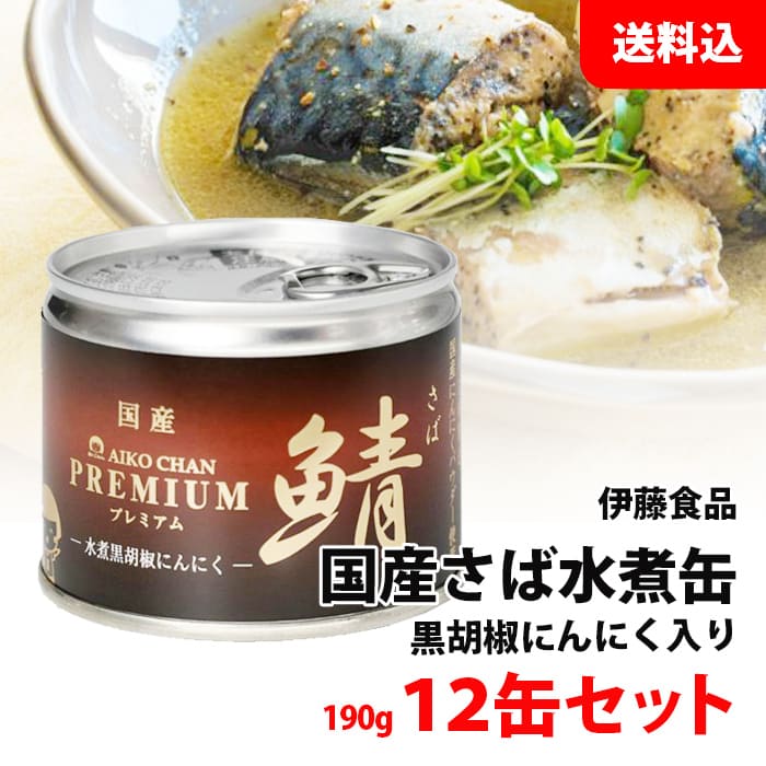 送料無料 プレミアム あいこちゃん さば缶 黒胡椒にんにく 12缶セット (190g×12) 伊藤食品 鯖缶 化学調..