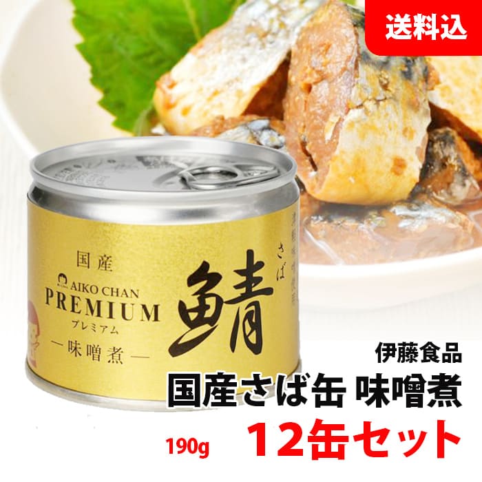 送料無料 プレミアム あいこちゃん さば缶 味噌煮 みそ煮 12缶セット (190g×12) 伊藤食品 鯖缶 化学調..