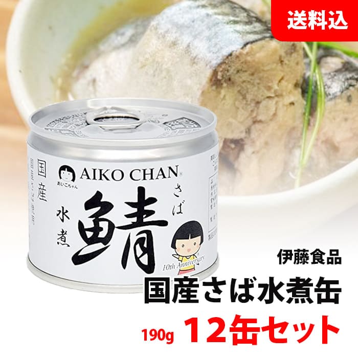 楽天みるくはーと送料無料 あいこちゃん さば缶 水煮 12缶セット （190g×12） 伊藤食品 鯖缶 国産サバ 化学調味料 無添加 缶詰ギフト プレゼント 包装可