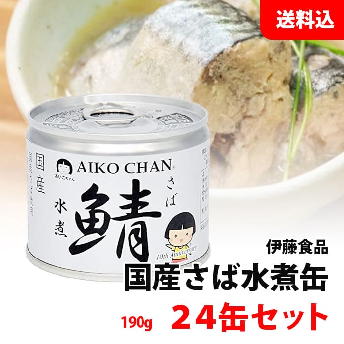 送料無料 あいこちゃん さば缶 水煮 1箱 24缶セット (190g×24) 伊藤食品 鯖缶 国産サバ 化学調味料 無添加 缶詰ギフト プレゼント 包装可