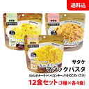 【次回5月中旬入荷】 送料無料 サタケ マジックパスタ 12食セット(3種×各4食) 保存食 非常食 備蓄用 防災セット キャンプ アウトドア用