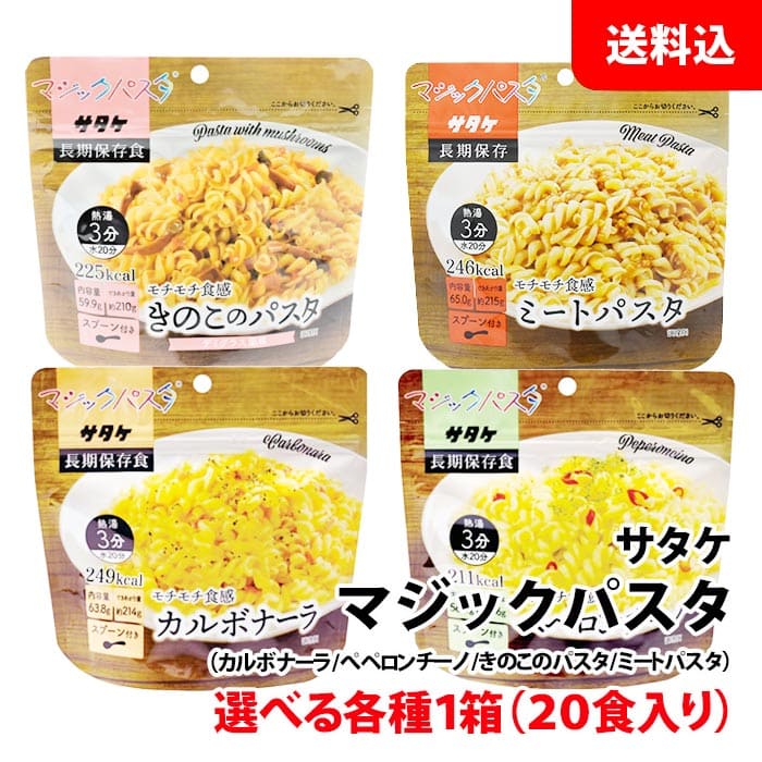 楽天みるくはーと送料無料 サタケ マジックパスタ 1箱（20食入） お好きな選べる まとめ買い用 保存食 非常食 備蓄用 防災セット キャンプ アウトドア用 お取り寄せ
