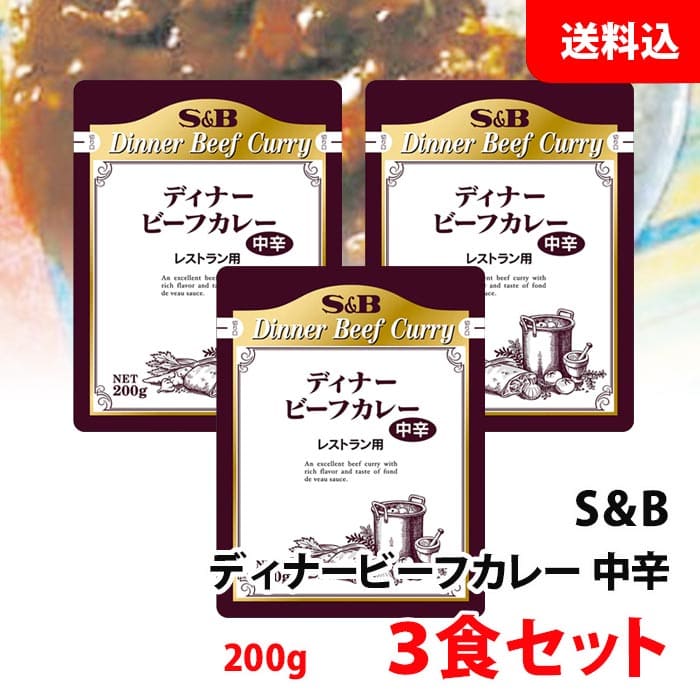 送料無料 メール便 S＆B レストランディナー ビーフカレー 中辛 3食セット (200g×3) SB エスビー レトルトカレー 業務用