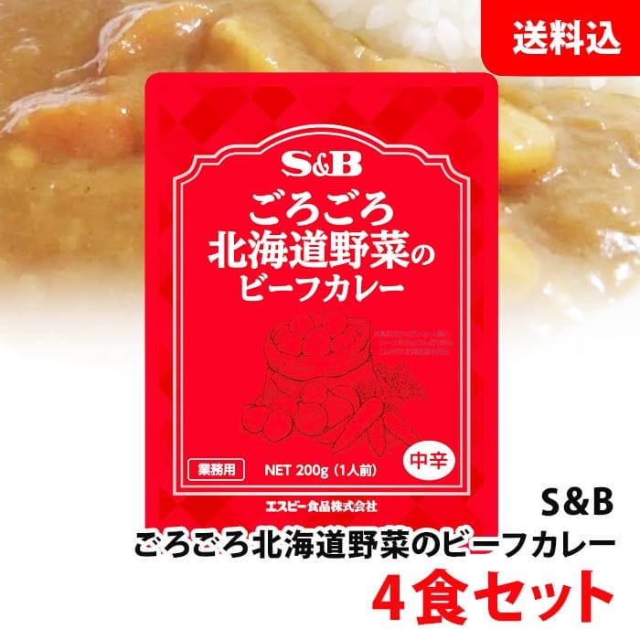 送料無料 メール便 S＆B ごろごろ北海道野菜のビーフカレー 中辛 200g×4食セット エスビー 業務用 レトルトカレー