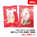 送料無料 メール便 しないりんご 50g×2袋セット (ふじ＆紅玉) 青森りんご100％ ドライフルーツ 乾燥りんご 無添加・無着色