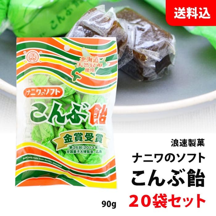 内容量 90g 賞味期限 製造日より270日 保存方法 高温多湿保管を避けてください。 開封後はお早めにご使用ください。 商品説明 北海道産の天然昆布を100%使用し、変わらない製法で丁寧に作り上げた逸品です。 北海道の恵まれた自然で熟成させた天然昆布を、釜でじっくりと煮込み、水飴・砂糖・でん粉を加え混ぜ合わせ、さらに時間をかけて煮詰めて作り上げていきます。 こうして生まれるのは、一口食べれば感じられる「こんぶ飴でしか味わえないもっちり触感」と、ナニワの「こだわりの味」です。 「ナニワのソフトこんぶ飴」は、心を込めて作り上げた風味豊かな逸品。北海道の海と大地が育む昆布の旨味をギュッと詰め込んだ、日本の美味、そしてナニワのソフトこんぶ飴のこだわりの味を是非ご賞味ください。 日常のひとときに、日本の伝統的な味覚を、心ゆくまでご堪能ください。 原材料 水飴（国内製造）、砂糖、でん粉（小麦を含む）、昆布（北海道産）、オブラート（大豆を含む） ※本品製造工場では、乳成分を含む製品を生産しています。昔から変わらない、懐かしの味 " ナニワのソフトこんぶ飴 " 九州地区・北海道は550円、沖縄は880円の送料で発送します！！ ※商品パッケージはキャンペーン及びリニューアルなどで予告無しに変更となる場合がございます。