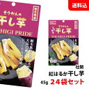 送料無料 紅はるか 干し芋 45g×24袋セット スティックタイプ ≪栃木県産≫ やみつき 干芋 お得 まとめ買い おやつ おつまみ 壮関