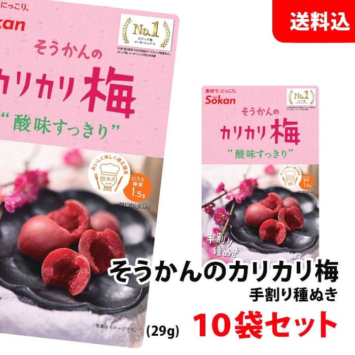 送料無料 メール便 手割り かりかり梅 種ぬき 10袋セット ～すっきりとした酸味～ カリカリ梅 種抜き おやつ 壮関 4袋セットよりチョットお得♪