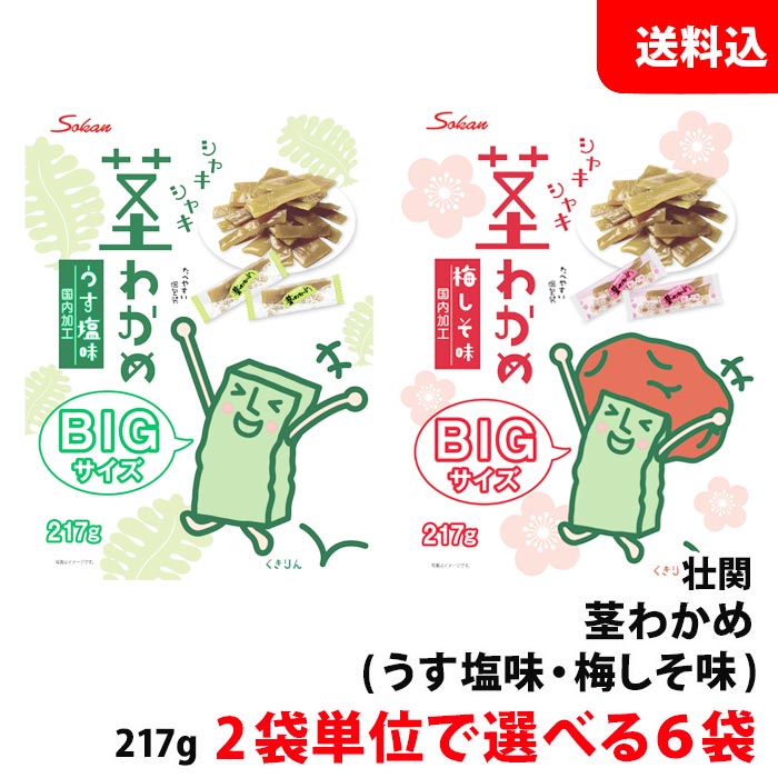 内容量 217g(個包装紙込) 原材料 シャキシャキ茎わかめ 梅しそ 湯通し塩蔵わかめ、砂糖、梅酢、食塩、みりん、酸味料、ソルビトール、調味料（アミノ酸等）、乳酸カルシウム、香料 シャキシャキ茎わかめ うす塩味 湯通し塩蔵わかめ（わかめ（中国産）食塩）、砂糖、食塩、みりん/酸味料、ソルビトール、調味料(アミノ酸等）、乳酸カルシウム 保存方法 直射日光や高温多湿を避けて保存してください。※こちらの商品は 2袋単位で選べる6袋です。 ※送料無料表示商品について、九州地区・北海道は500円、沖縄は800円の追加送料で発送いたします！