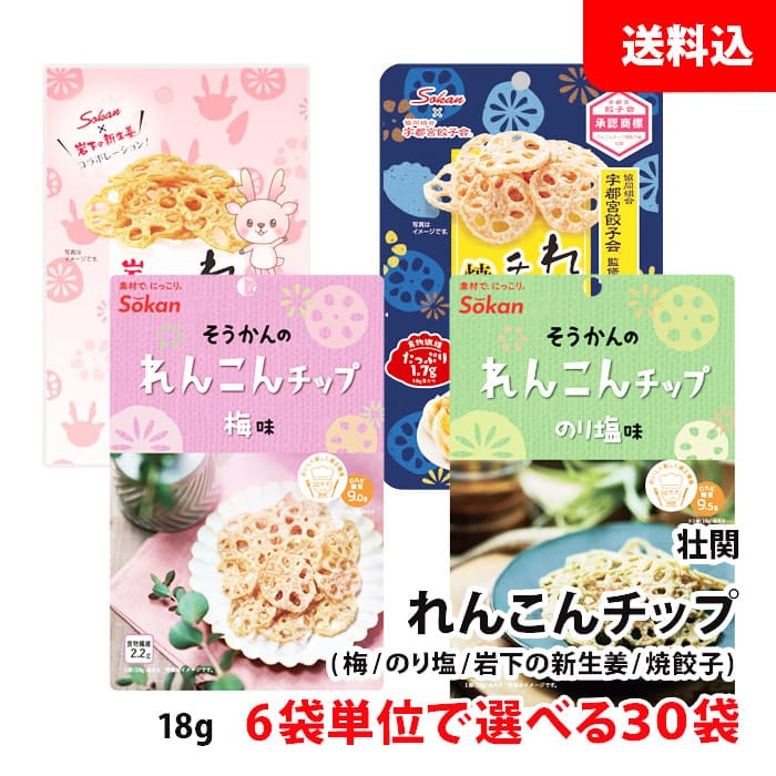 内容量 18g 賞味期間 製造日より180日 原材料 梅れんこんチップ れんこん、植物油脂、でん粉、食塩、食物繊維、うめシーズニング/調味料（アミノ酸等）、酸味料、香料 のり塩れんこんチップ れんこん、植物油脂、でん粉、食塩、植物繊維、のり塩シーズニング/調味料(アミノ酸等)(一部に小麦・大豆・ごまを含む) れんこんチップ 岩下の新生姜味 水煮れんこん（れんこん（中国産）、植物油脂、でん粉、食塩、食物繊維、新生姜風味シーズニング/調味料（アミノ酸等）、酸味料、甘味料（ステビア）、香料、香辛料抽出物 焼餃子味れんこんチップ 水煮れんこん〔れんこん（中国産）〕、植物油脂、でん粉、食塩、食物繊維、餃子シーズニング／調味料（アミノ酸等）、酸味料、香辛料抽出物、甘味料（ステビア）、（一部に乳成分・小麦・大豆・ごま・豚肉を含む） 保存方法 直射日光や高温多湿を避けて保存してください。 商品説明 ・梅れんこんチップ れんこんを軽いチップに仕上げ、梅の香りと程よい酸味を効かせました。 ・のり塩れんこんチップ カリッと素揚げしたれんこんチップにふんわりとのりの風味をきかせました。お子様から大人までご一緒に楽しめる商品です。 ・れんこんチップ 岩下の新生姜味 れんこんを軽いチップに仕上げ、岩下の新生姜の爽やかな香りとほどよい酸味と甘みを効かせました。 素揚げれんこんのカリッとした食感がやみつきになる、野菜素材のおやつ＆おつまみです。 ピンク色のパッケージと岩下の新生姜公式キャラクター「イワシカ®」ちゃんが目印です。 ・焼餃子味れんこんチップ れんこんを軽いチップに仕上げ、宇都宮餃子特有の野菜のうまみと酸味の効いたタレの味わいに仕上げました。 おつまみにもおすすめです。※こちらの商品は6袋単位で選べる30袋です。 ※送料無料表示商品について、九州地区・北海道は500円、沖縄は800円の追加送料で発送いたします！ ※商品パッケージはキャンペーン及びリニューアルなどで予告無しに変更となる場合がございます。