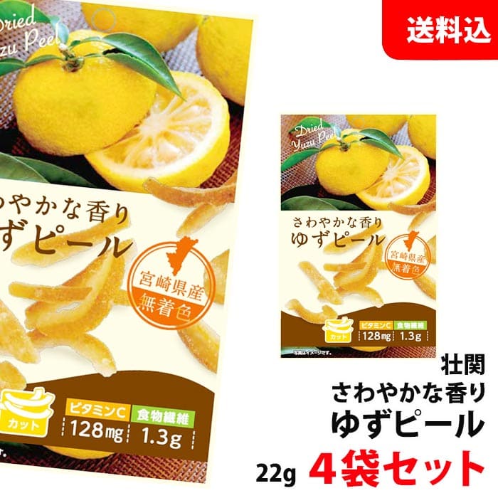 送料無料 メール便 さわやかな香り ゆずピール 4袋セット 宮崎県産 無着色 ドライフルーツ おやつ おつまみ 壮関のサムネイル