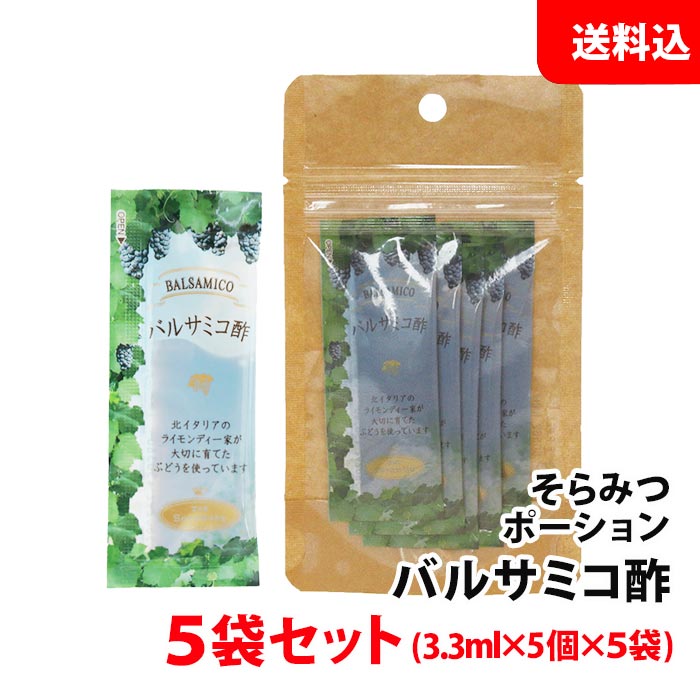 送料無料 メール便 そらみつ バルサミコ酢 ポーション 5袋セット (3.3ml×5個×5袋) ...