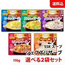 送料無料 メール便 SSK スープ お試しセット 選べる2食 シェフリザーブ 清水食品 エスエスケイフーズ ポタージュ スープセット