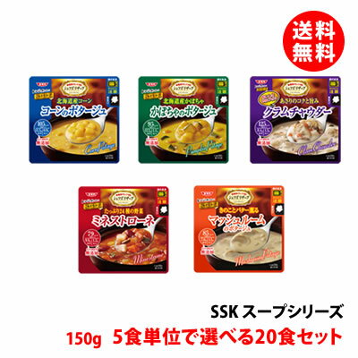 送料無料 SSK スープ 20食セット 5食単位で選べる シェフリザーブ スープセット 清水食品 エスエスケイフーズ