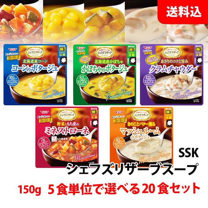 送料無料 SSK スープ 20食セット 5食単位で選べる シェフリザーブ スープセット 清水食品 エスエスケイフーズ