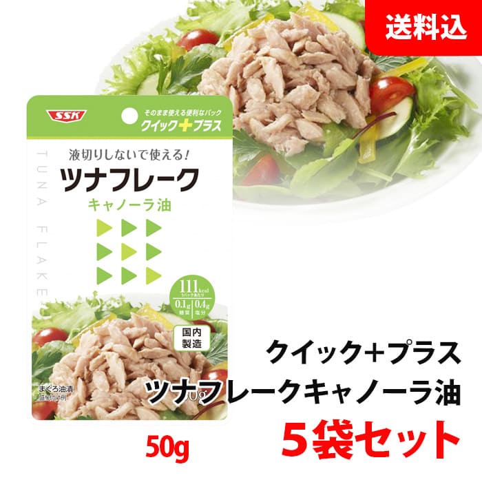 送料無料 メール便 SSK クイックプラス ツナフレーク キャノーラ油 5袋セット (50g×5個) 鮪ツナ 油漬 使い切りサイズ 清水食品