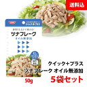 送料無料 メール便 SSK クイックプラス ツナフレーク オイル無添加 5袋セット (50g×5個) 鮪ツナ ノンオイル 使い切りサイズ 清水食品