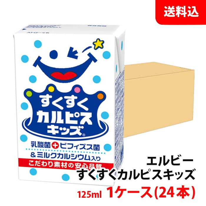 楽天みるくはーと送料無料 すくすく カルピスキッズ 125ml 1ケース（24本） 乳酸菌＋ビフィズス菌 ミルクカルシウム入り エルビー 紙パック