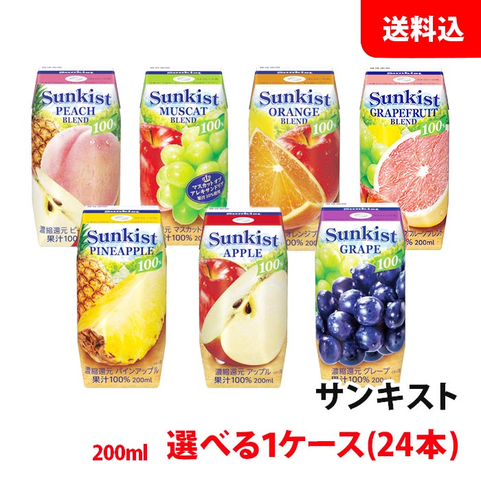 送料無料 森永乳業 サンキスト 200ml各種 選べる1ケース(24本) 常温 紙パック 果汁100％ ジュース プリズマ 森永 ブリック sunkist