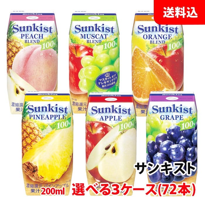 送料無料 森永乳業 サンキスト 200ml各種 選べる3ケース(72本) 常温 紙パック 果汁100％ ジュース プリ..