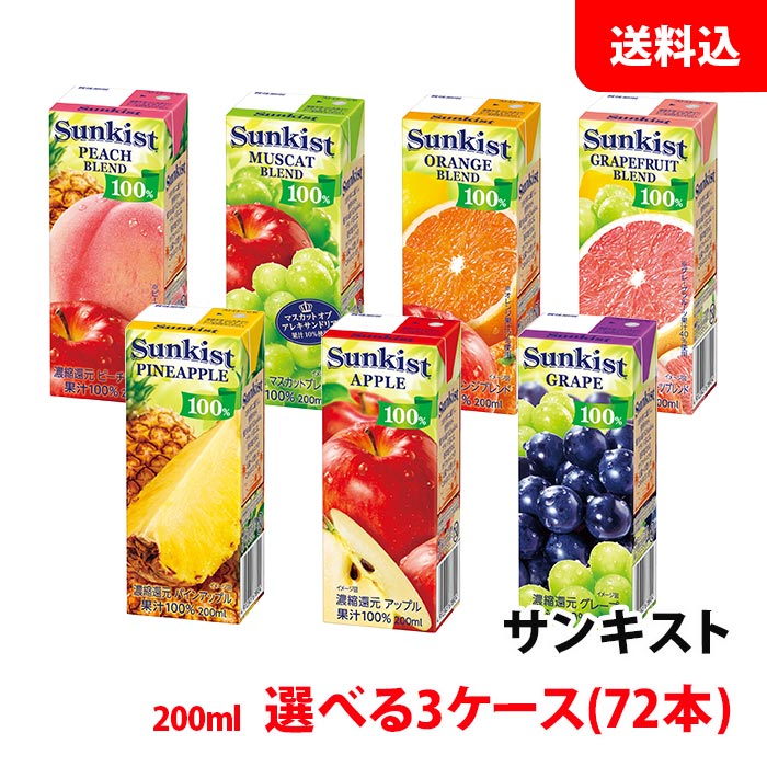 Rakuten - 送料無料 森永乳業 サンキスト 200ml各種 選べる3ケース(72本) 常温 紙パック 果汁100％ ジュース スリムパック 森永 ブリック sunkist
