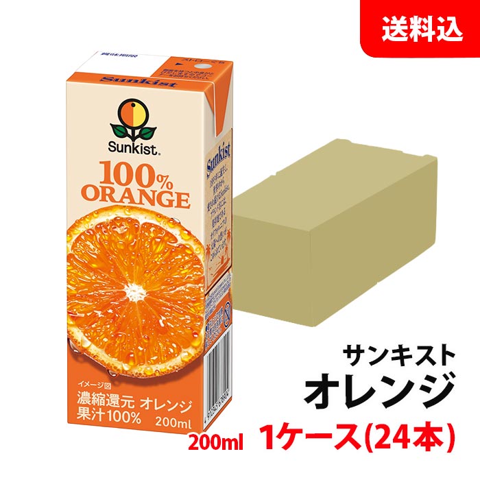 Rakuten - 送料無料 森永乳業 サンキスト100%オレンジ 200ml 1ケース(24本) 果汁100％ オレンジジュース 紙パック 森永 sunkist