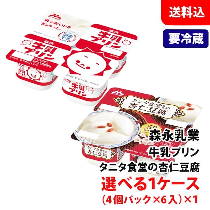 【要冷蔵】 森永乳業 杏仁豆腐 / 牛乳プリン 選べる1ケース(24食分) タニタ食堂監修 アジアンデザート プリン デザート お取り寄せ 送..