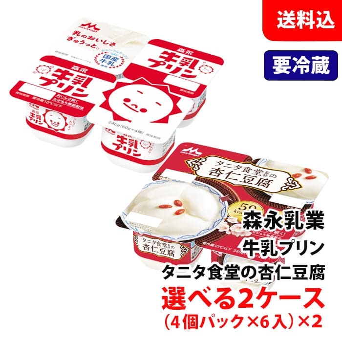 【要冷蔵】 森永乳業 杏仁豆腐 / 牛乳プリン 選べる2ケース(48食分) タニタ食堂監修 アジアンデザート プリン デザート お取り寄せ 送..