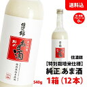 お取り寄せ 送料無料 【特別栽培米使用】 信濃錦 純正あま酒 540g 甘酒 米・米こうじ アルコール0% 宮島酒店 1箱(12本) ノンアルコール あまざけ 瓶 飲む点滴