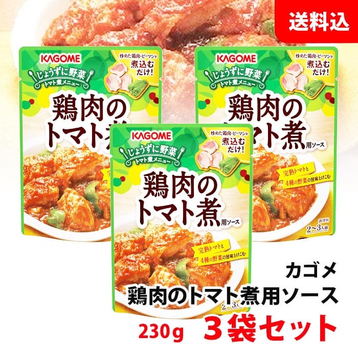 【スーパーSALE限定】 ≪訳あり/現品限り≫ メール便 カゴメ 鶏肉のトマト煮 ソース 3袋セット 230g×3 じょうずに野菜 トマト煮メニュー 簡単調理 調味料